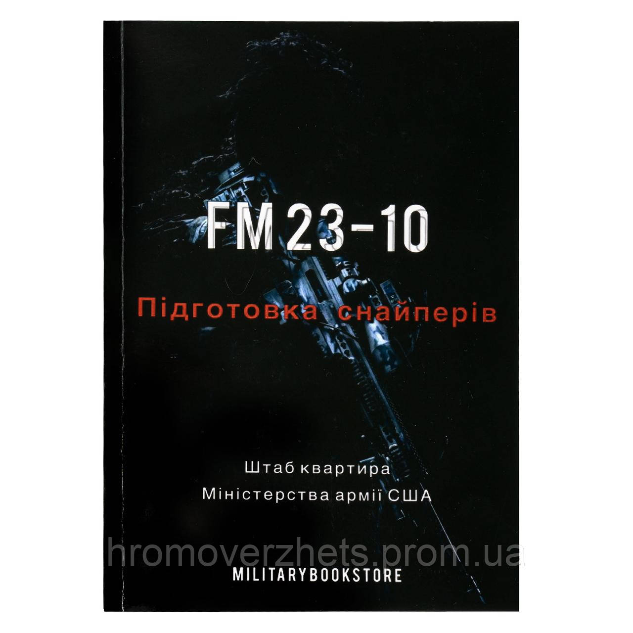 Книга “FM 23-10. Підготовка снайперів”, Українська, М'яка