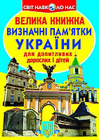 Велика книжка. Визначні пам'ятки України