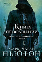 Легенды красного солнца. Книга 3. Книга Превращений