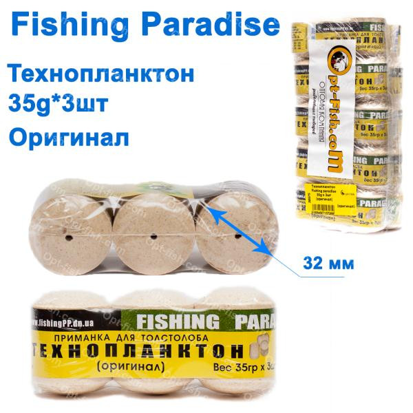 Технопланктон Fishing paradise 35g x 3шт (оригінал)