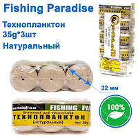 Технопланктон Fishing paradise 35g x 3шт (натуральний)