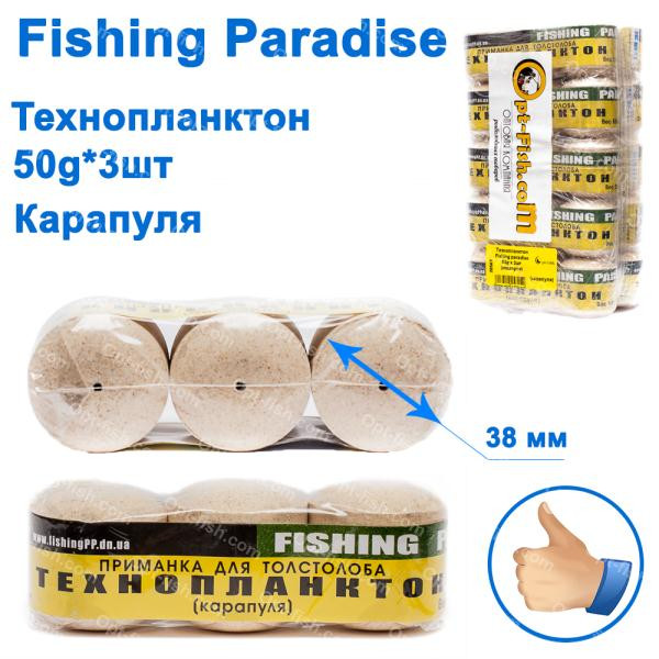 Технопланктон Fishing paradise 50g x 3 шт (карапуля), фото 1