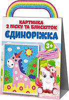 Картинка з піску та блискіток "Єдиноріжка" 10000002У