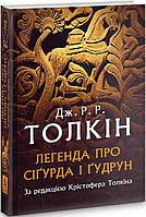 Легенда про Сігурда і Гудрун (за ред.К. Толкіна)