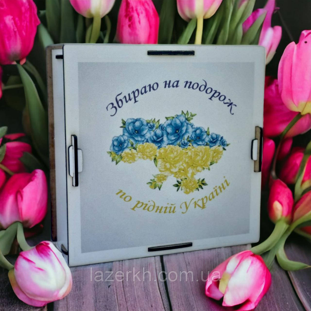 Скарбничка з гравіюванням на 365 днів та патріотичним принтом