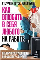 Як закохати в себе будь-кого на роботі - Лоусі С. (9785981243554)