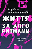 Життя за алгоритмами. Ефективний спосіб знайти квартиру, кохання і парковку