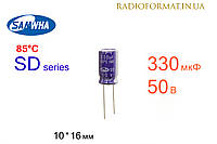 Конденсатор 330мкФ 50В 85°C алюминиевый электролитический Samwha SD series