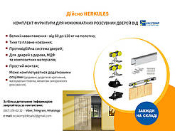 Комплект фурнітури для міжкімнатних розсувних дверей від VALCOMP - дійсно "HERKULES"