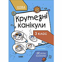 Літіні канікули. Крутезні канікули 3 клас