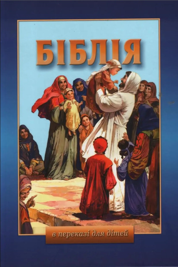 Біблія в переказі для дітей Старий і Новий Завіт (артикул 3010) українською