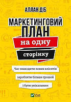 Книга Маркетинговый план на одну страницу. Аллан Диб (на украинском языке) 9789669821263