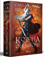 Книга Корона полуночи. Книга 2. Сара Дж. Маас (на украинском языке) 9789669825247