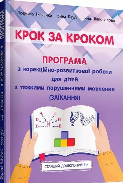 Крок за кроком: програма з корекційно-розвиткової роботи для дітей старшого дошкільного віку