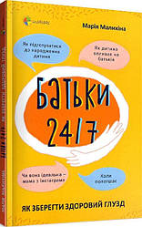 Для турботливих батьків..Батьки 24/7. Як зберегти здоровий глузд