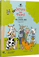 Книга Преступления на ферме! Дело о пропавшем яйце (на украинском языке) 9786177781126