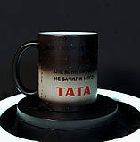 Чашка-хамелеон у подарунок тату з принтом "Хтось не вірить в героїв", 330 мл, фото 3