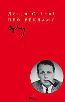 Книга Про рекламу. Автор - Девід Оґілві (КСД)