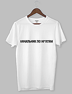 Футболка з крутим написом "НАЧАЛЬНИК ПО НІ*ХУЯМ", фото 2