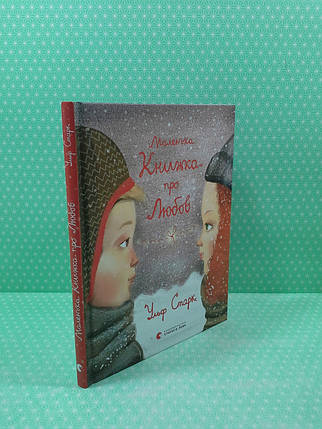 Маленька книжка про любов, Ульф Старк, Видавництво Старого Лева, фото 3