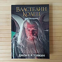 Джон Толкин ВЛАСТЕЛИН КОЛЕЦ 2 Две твердыни, твердый переплет