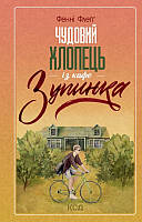 Книга Чудовий хлопець із кафе «Зупинка». Автор - Фенні Флеґґ (КСД)