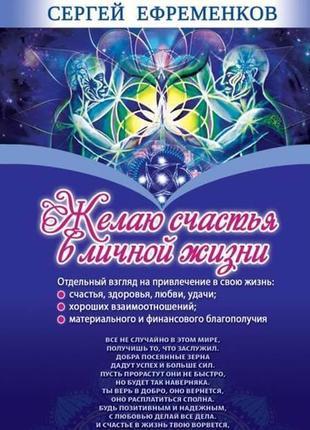Бажаю щастя в особистому житті. Єфременков С.