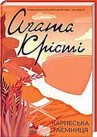 Карибская тайна Агата Кристи