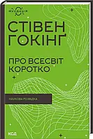 Про Всесвіт коротко Стівен Гокінґ