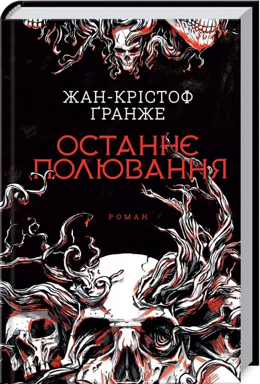 Останнє полювання - Жан-Крістоф Ґранже