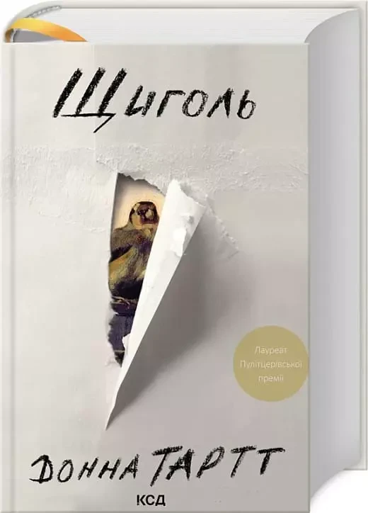 Щиголь Донна Тарт