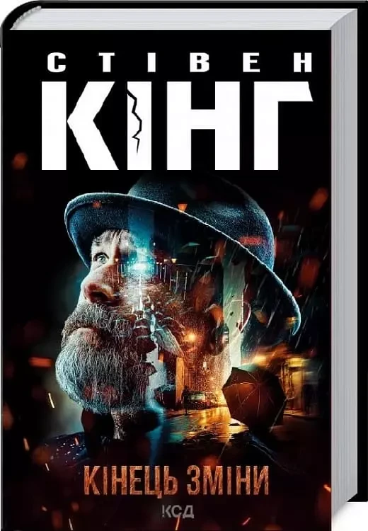 Кінець зміни Книга 3 Стівен Кінг, фото 1