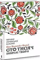 Сто тысяч Избранные произведения Иван Карпенко-Карый