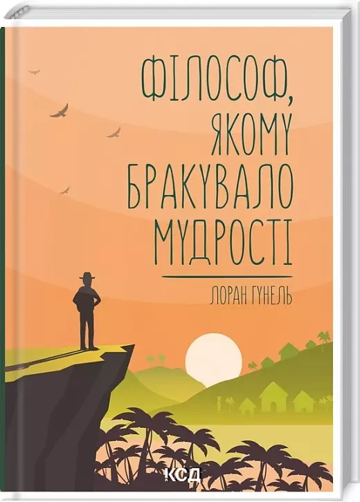 Філософ, якому бракувало мудрості Лоран Гунель