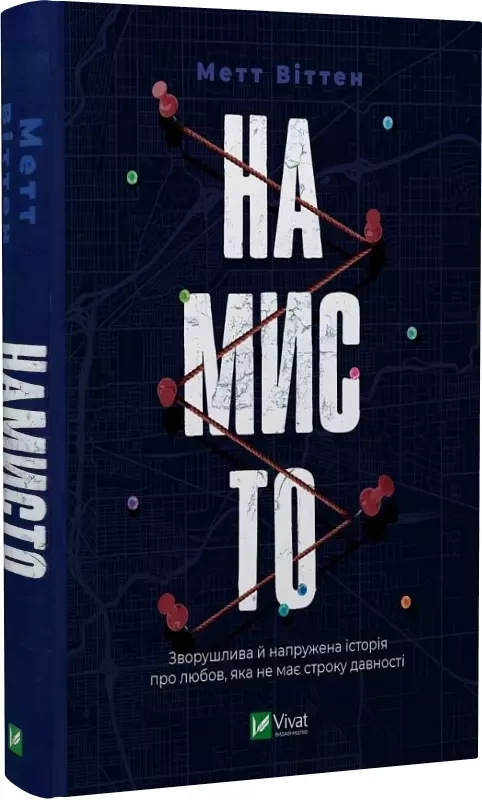 Намисто - Метт Віттен