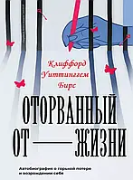 Відірваний від життя Кліффорд Віттінггем Бірс