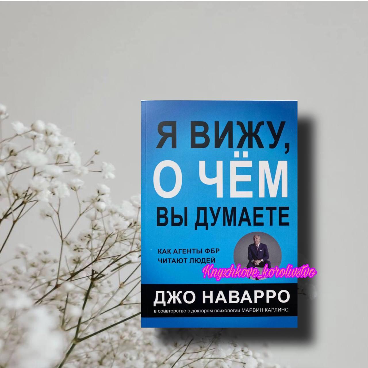 Купить Я вижу, о чем вы думаете Джо Наварро, Марвин Карлинс, цена 151. ...