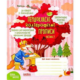 Учнівський посібник "Першокласні каліграфічні прописи до букваря К.Пономарьової частина 2" В.Федієнко