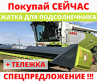 Жатка для подсолнечника 7,4м на CLAAS (Клаас)