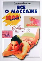 Всё о массаже. 1000 советов. Владимир Васичкин