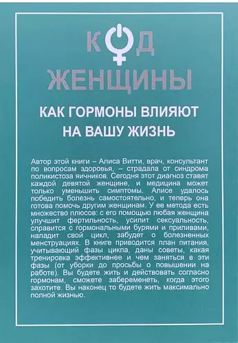 Купить Код женщины. Как гормоны влияют на вашу жизнь. Алиса Витти, цена ...