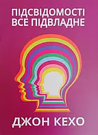 Джон Кехо. Підсвідомості все підвладне