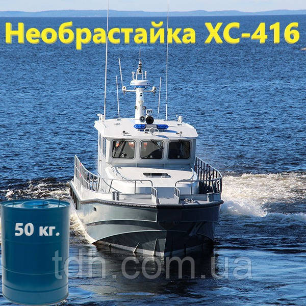 Емаль ХС-416 срібна для захисту від корозії підводної частини судів з алюмінію та магнію