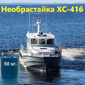 Емаль ХС-416 срібна для захисту від корозії підводної частини судів з алюмінію та магнію