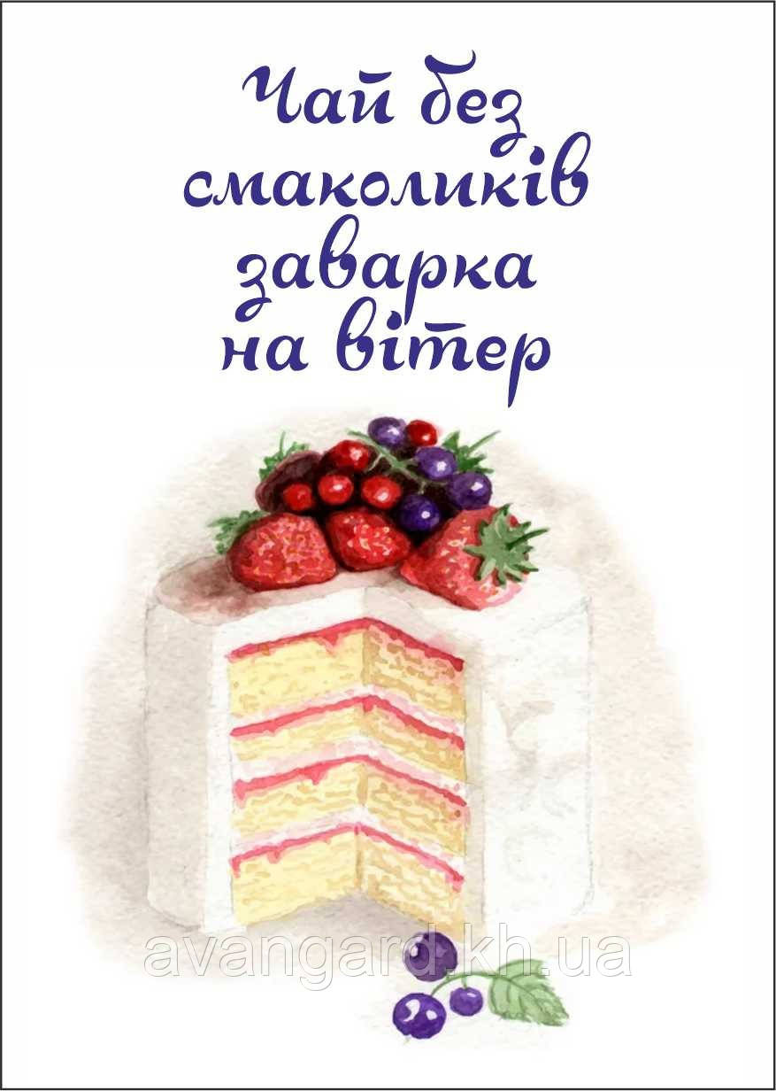 Листівка Чай без смаколиків заварка на вітер