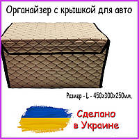 Органайзер с крышкой для авто. Бокс в багажник автомобиля нить. Бежевый