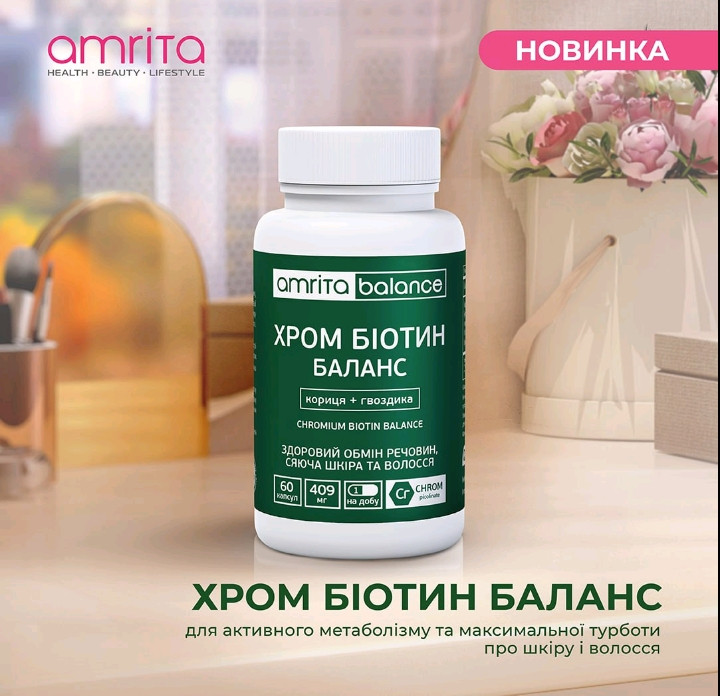Хром Біотин Баланс із корицею для шкіри, волосся 2 баночки по 60 капсул
