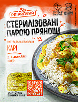 «КАРРІ» СТЕРИЛІЗОВАНІ ПАРОЮ ПРЯНОЩІ ТМ "Приправка"