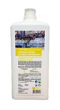 Білизна посуд автомат (ополіскувач) (Bilysna tableware automat (rinse aid)), 1000 мл, фото 1