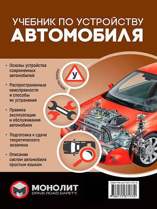 Книга Учебник по устройству автомобиля. Издание второе. Исправленное и дополненное